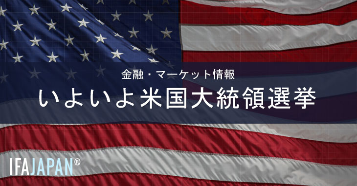 いよいよ米国大統領選挙v2 Ifa Japan