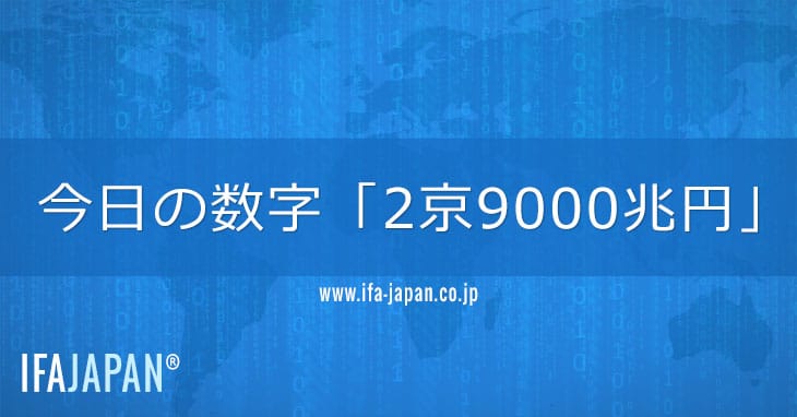 今日の数字「2京9000兆円」 Ifa Japan