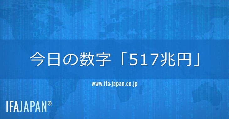 今日の数字「517兆円」 Ifa Japan