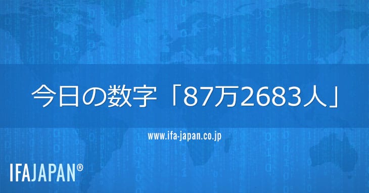 今日の数字「87万2683人」 Ifa Japan