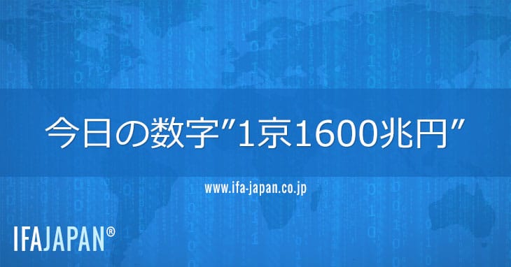 今日の数字”1京1600兆円” Ifa Japan