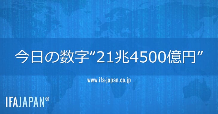 今日の数字“21兆4500億円” Ifa Japan