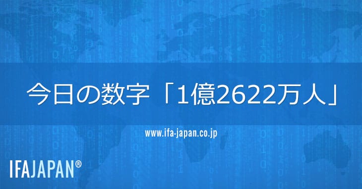 今日の数字「1億2622万人」 Ifa Japan