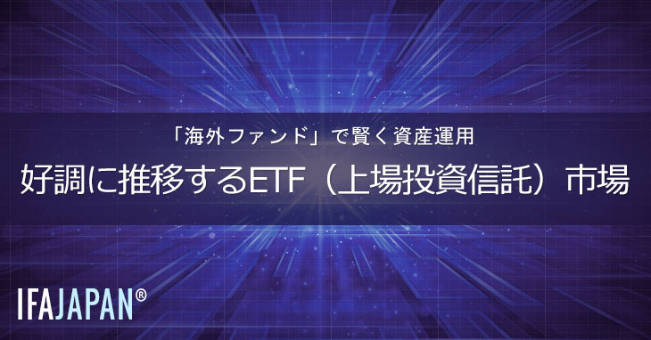 好調に推移するetf（上場投資信託）市場 Ifa Japan