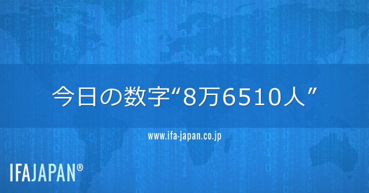今日の数字“8万6510人” Ifa Japan