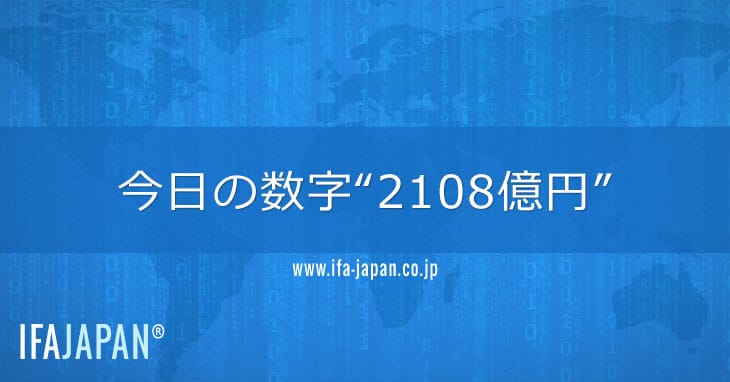 今日の数字“2108億円” Ifa Japan