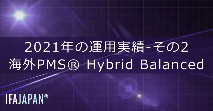 2021年の運用実績 その2 海外pms Hybrid Balanced Ifa Japan