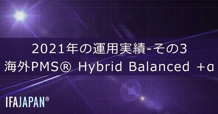 2021年の運用実績 その3 海外pms Hybrid Balanced +α Ifa Japan