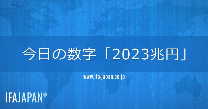今日の数字「2023兆円」 Ifa Japan