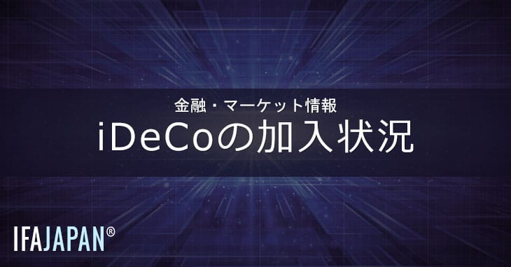 Idecoの加入状況 Ifa Japan
