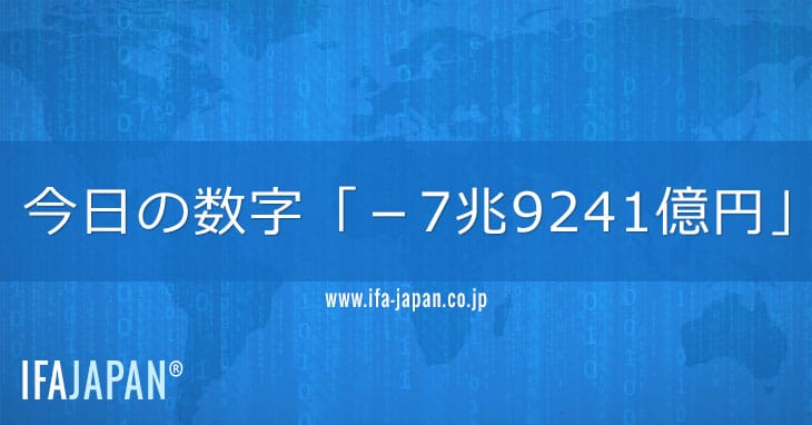 今日の数字「－7兆9241億円」 Ifa Japan