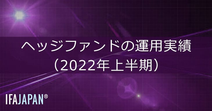ヘッジファンドの運用実績（2022年上半期） Ifa Japan