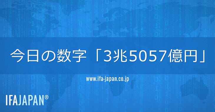 今日の数字「3兆5057億円」 Ifa Japan