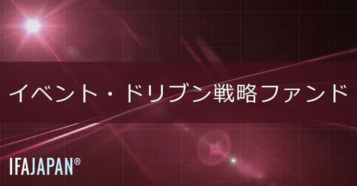 イベント・ドリブン戦略ファンド Ifa Japan