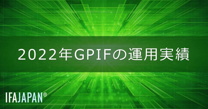 2022年gpifの運用実績 Ifa Japan