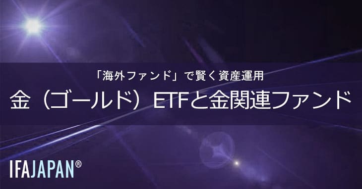 金（ゴールド）etfと金関連ファンド Ifa Japan