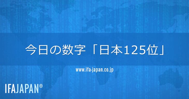 今日の数字「日本125位」 Ifa Japan