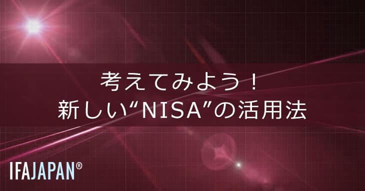 考えてみよう！新しい“nisa”の活用法 Ifa Japan