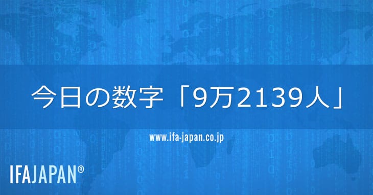 今日の数字「9万2139人」 Ifa Japan