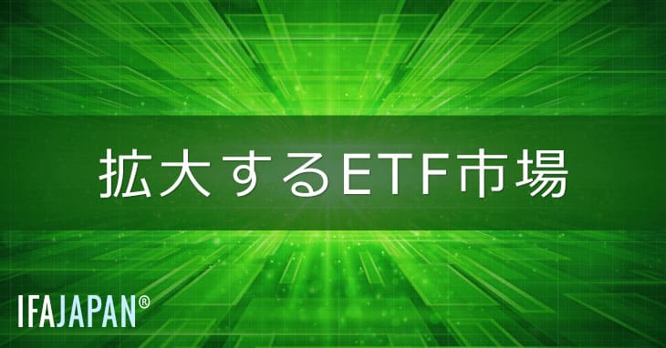 拡大するetf市場 Ifa Japan
