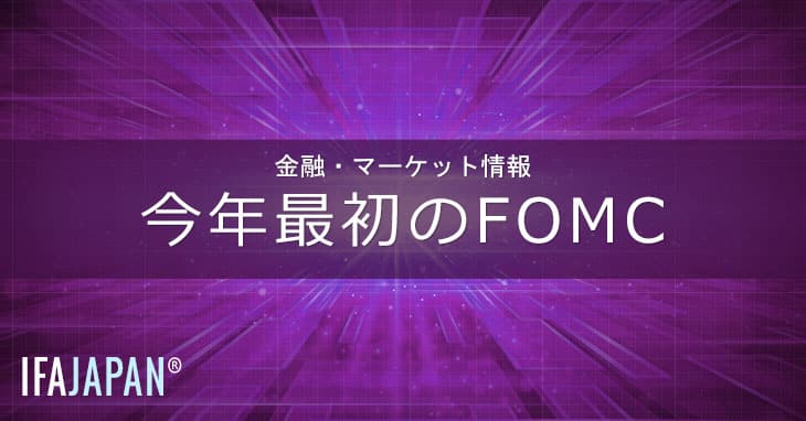今年最初のfomc Ifa Japan