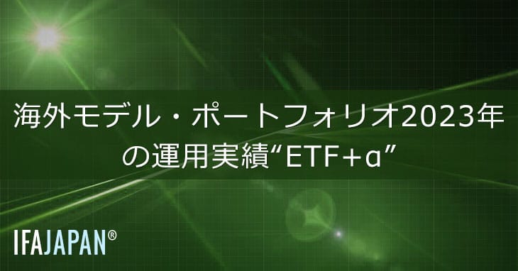 海外モデル・ポートフォリオ2023年の運用実績“etf+α” Ifa Japan