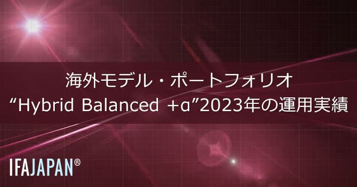 海外モデル・ポートフォリオ“hybrid Balanced +α”2023年の運用実績 Ifa Japan