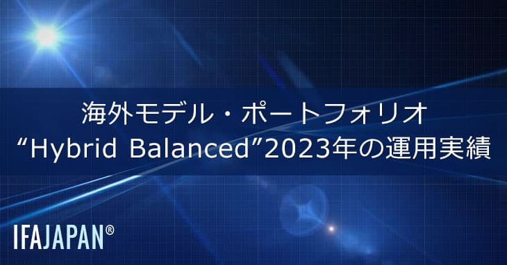 海外モデル・ポートフォリオ“hybrid Balanced”2023年の運用実績 Ifa Japan