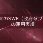 Management Performance Of The World's Largest Swf Sovereign Wealth Fund Ifa Japan