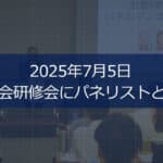 2025 nen 7 tsuki 5 nichi nihon fp kyokai kenshu kai ni panerisuto to shite todan ifa japan