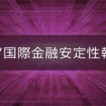 Imf no kokusai kinyu antei sei hokoku sho ifa japan